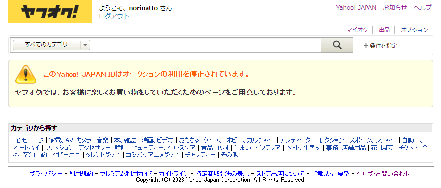 ヤフオク!の利用停止画面キャプチャ